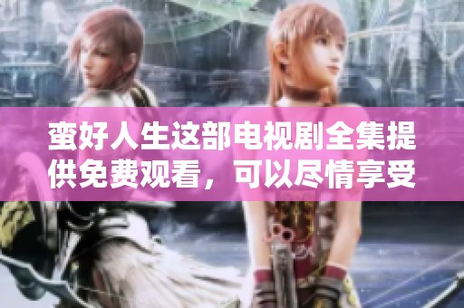 蛮好人生这部电视剧全集提供免费观看，可以尽情享受精彩剧情的魅力。