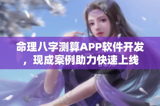 命理八字测算APP软件开发，现成案例助力快速上线