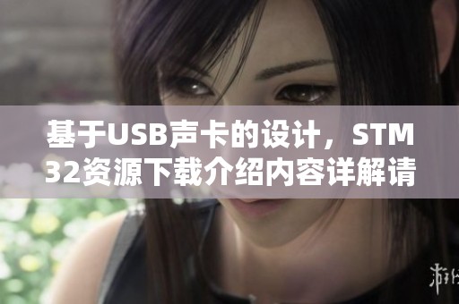 基于USB声卡的设计，STM32资源下载介绍内容详解请查看CSDN博客