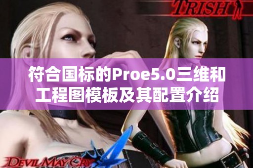 符合国标的Proe5.0三维和工程图模板及其配置介绍