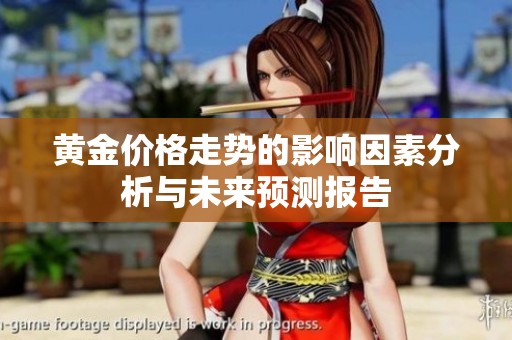 黄金价格走势的影响因素分析与未来预测报告