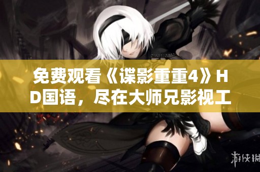 免费观看《谍影重重4》HD国语，尽在大师兄影视工厂的线路F高清在线浏览