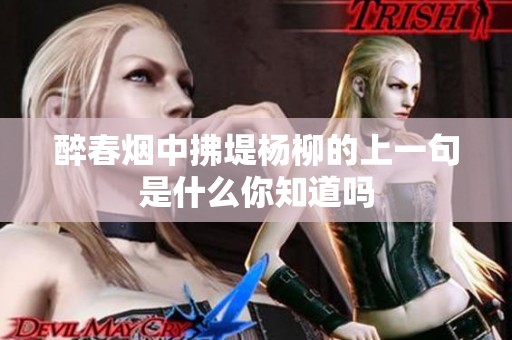 醉春烟中拂堤杨柳的上一句是什么你知道吗