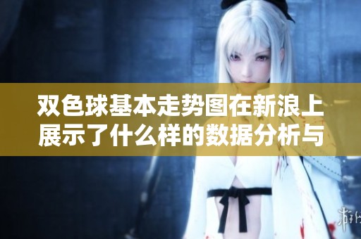 ***基本走势图在新浪上展示了什么样的数据分析与走势呢？
