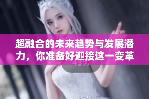 超融合的未来趋势与发展潜力，你准备好迎接这一变革了吗