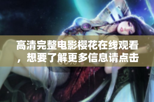 高清完整电影樱花在线观看，想要了解更多信息请点击这里！