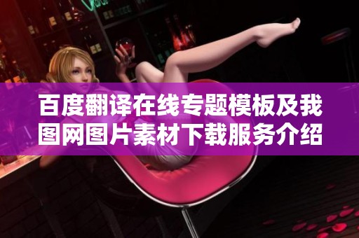 百度翻译在线专题模板及我图网图片素材下载服务介绍