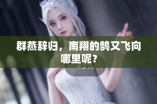 群燕辞归，南翔的鹄又飞向哪里呢？