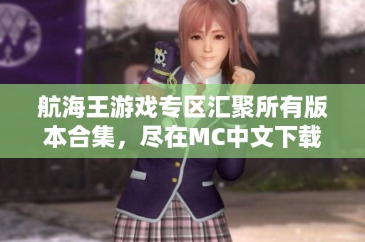 航海王游戏专区汇聚所有版本合集，尽在MC中文下载平台请尽情体验