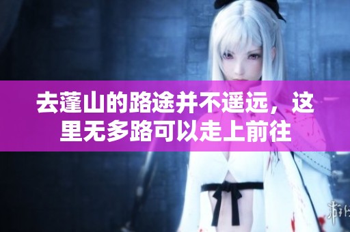 去蓬山的路途并不遥远，这里无多路可以走上前往