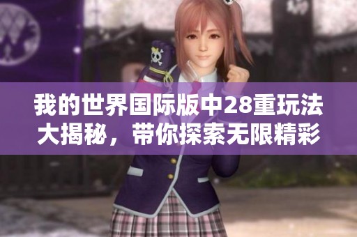 我的世界国际版中28重玩法大揭秘，带你探索无限精彩新世界！