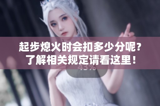 起步熄火时会扣多少分呢？了解相关规定请看这里！
