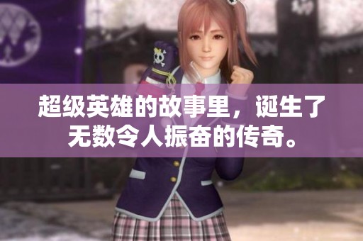 超级英雄的故事里，诞生了无数令人振奋的传奇。