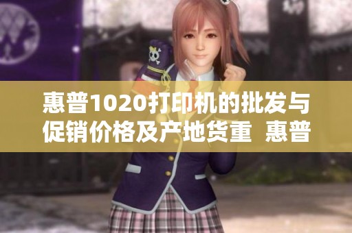 惠普1020打印机的批发与促销价格及产地货重  惠普1020打印机的产地、货重与促销价格批发信息