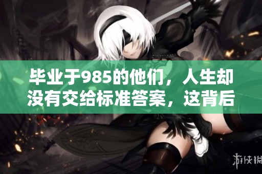 毕业于985的他们，人生却没有交给标准答案，这背后有什么故事呢