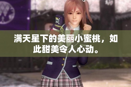满天星下的美丽小蜜桃，如此甜美令人心动。