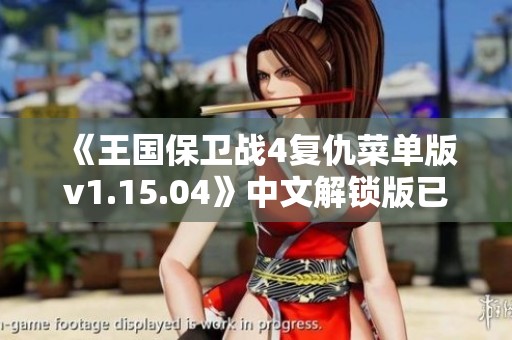 《王国保卫战4复仇菜单版v1.15.04》中文解锁版已经上线，等你来体验！