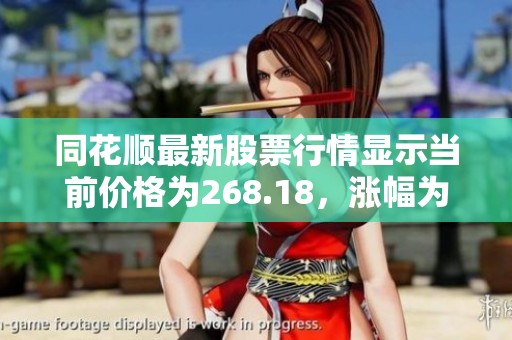 同花顺最新股票行情显示当前价格为268.18，涨幅为0.84% 新浪财经 新浪网报道