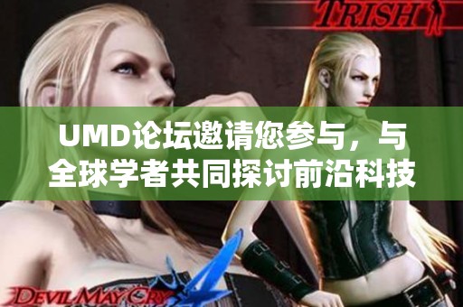 UMD论坛邀请您参与，与全球学者共同探讨前沿科技与研究动态，硕义科技期待您的加入