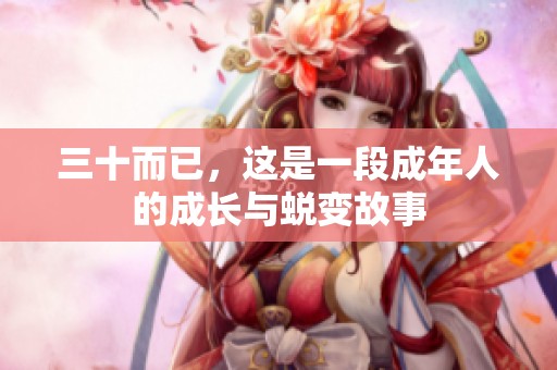 三十而已，这是一段成年人的成长与蜕变故事