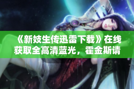 《新妓生传迅雷下载》在线获取全高清蓝光，霍金斯请注意查收腾讯下载链接