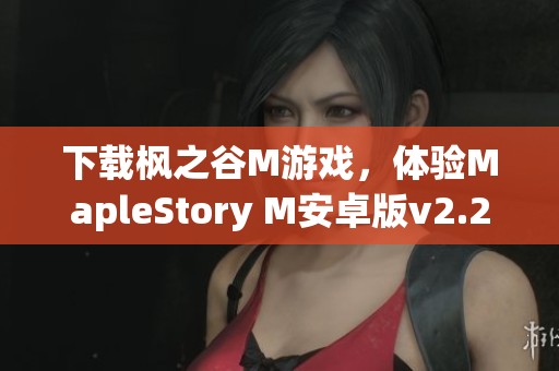 下载枫之谷M游戏，体验MapleStory M安卓版v2.250版本乐趣