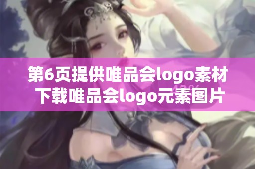 第6页提供唯品会logo素材 下载唯品会logo元素图片 请查阅觅知网