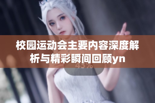 校园运动会主要内容深度解析与精彩瞬间回顾yn