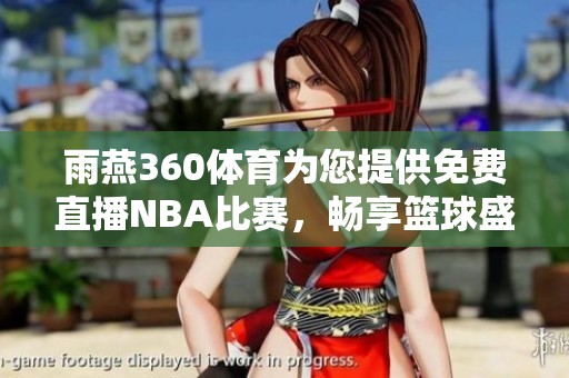 雨燕360**为您提供免费直播NBA比赛，畅享篮球盛宴！