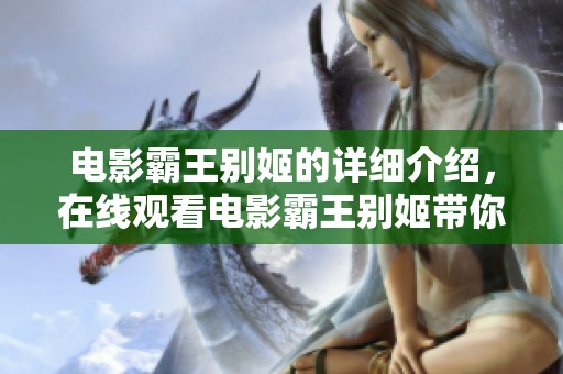 电影霸王别姬的详细介绍，在线观看电影霸王别姬带你感受经典魅力