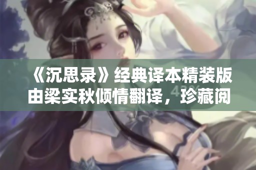 《沉思录》经典译本精装版由梁实秋倾情翻译，珍藏阅读体验你不可错过