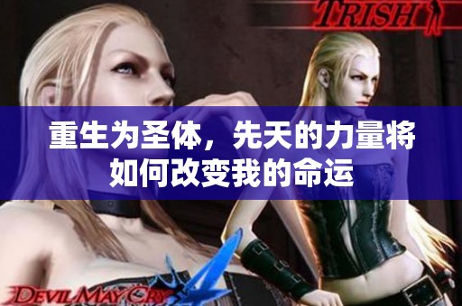 重生为圣体，先天的力量将如何改变我的命运