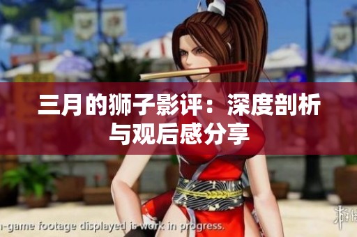 三月的狮子影评：深度剖析与观后感分享