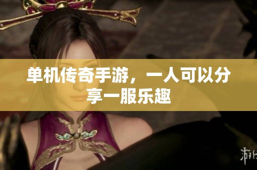 单机传奇手游，一人可以分享一服乐趣
