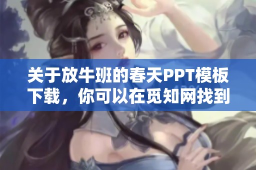 关于放牛班的春天PPT模板下载，你可以在觅知网找到相关资源