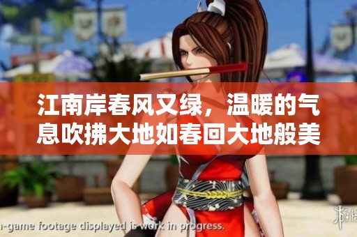 江南岸春风又绿，温暖的气息吹拂大地如春回大地般美好