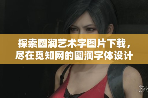 探索圆润艺术字图片下载，尽在觅知网的圆润字体设计中