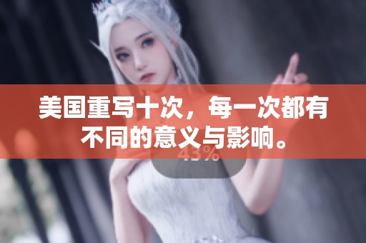 美国重写十次，每一次都有不同的意义与影响。