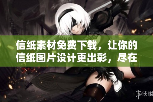 信纸素材免费下载，让你的信纸图片设计更出彩，尽在包图网！