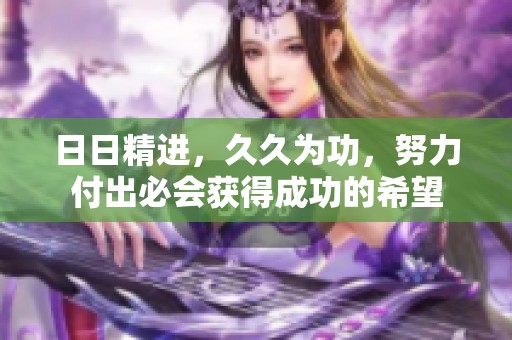 **精进，**为功，努力付出必会获得成功的希望