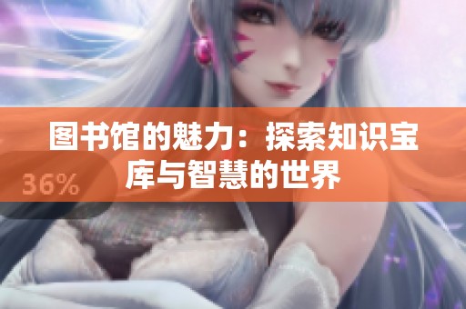 图书馆的魅力：探索知识宝库与智慧的世界