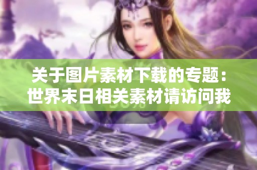 关于图片素材下载的专题：世界末日相关素材请访问我图网