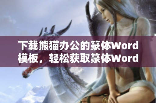下载熊猫办公的篆体Word模板，轻松获取篆体Word模板使用体验