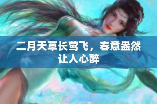 二月天草长莺飞，春意盎然让人心醉
