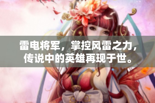 雷电将军，掌控风雷之力，传说中的英雄再现于世。