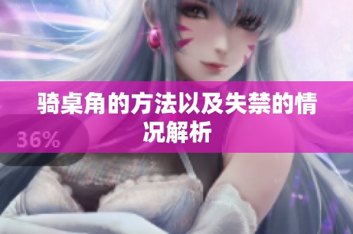 骑桌角的方法以及失禁的情况解析