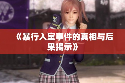 《暴行入室事件的真相与后果揭示》