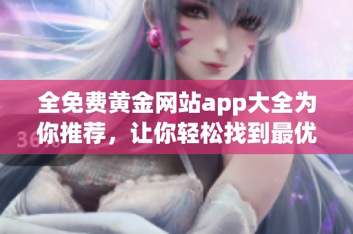全免费黄金网站app大全为你推荐，让你轻松找到最优质应用程序
