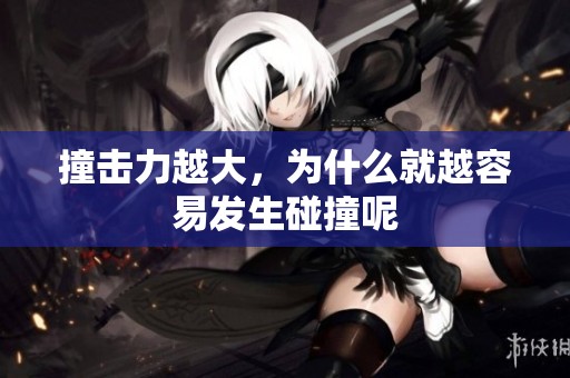 撞击力越大，为什么就越容易发生碰撞呢