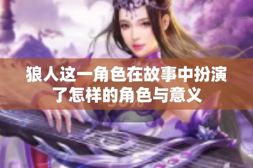 狼人这一角色在故事中扮演了怎样的角色与意义